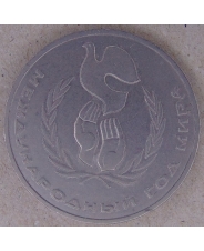 СССР 1 рубль 1986 Год Мира ошибка. брак. ШАЛАШ. арт. 4122